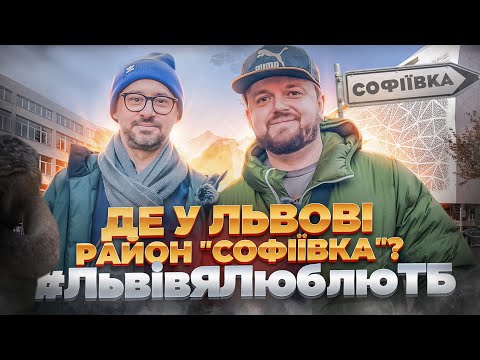 Видео: Прогулянка районом Академії Мистецтв | Павло Гудімов | #ЛьвівЯЛюблюТБ