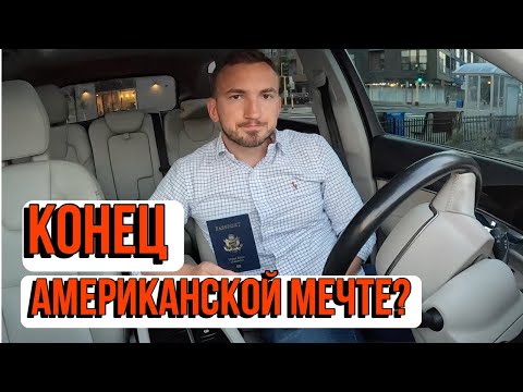 Видео: Главный минус гражданства США | Теперь я Американец