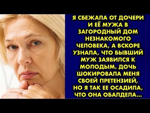 Видео: Я сбежала от дочери и её мужа в загородный дом незнакомого человека, а вскоре узнала, что бывший муж