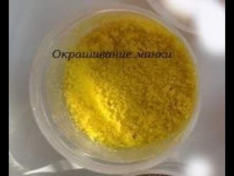Видео: окрашивание манки