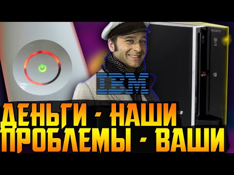 Видео: PS3 vs XBOX360: Как IBM продала Microsoft технологии Sony