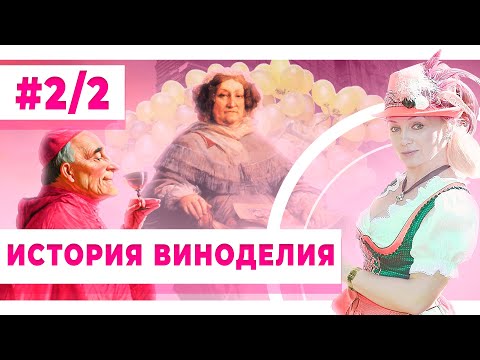 Видео: История виноделия. Часть 2/2. Германия: айсвайн, ботритиз. вина. Франция: Шампань, Бордо, Бургундия.