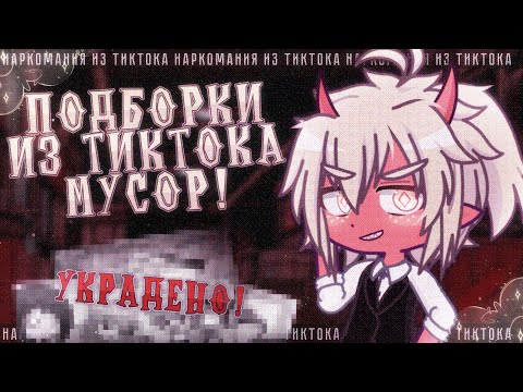 Видео: 💥 Н@РК0MAНИЯ ИЗ ТИКТОКА - МУСОР! ✦ Gacha life(club)