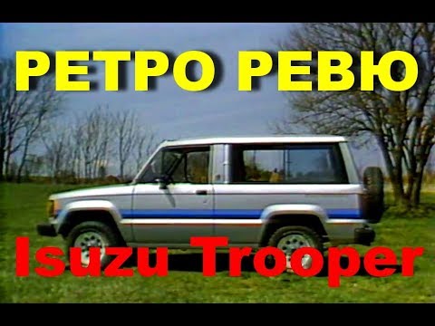 Видео: Автонеделя(MotorWeek). Ретро Ревю. Isuzu Trooper 1984 (Перевод с английского)