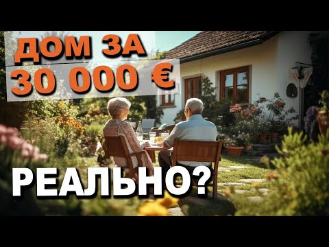 Видео: Пожизненная РЕНТА, что это такое? ДОМ за пол цены или пожизненная кабала. Дома во Франции.