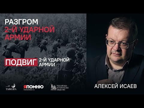 Видео: Алексей Исаев. Разгром 2-й ударной армии