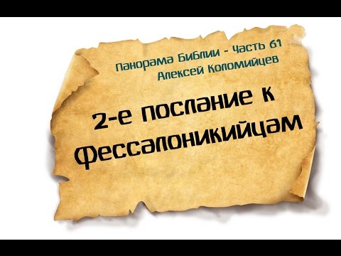 Видео: Панорама Библии - 61 | Алексей Коломийцев |  2-е послание к Фессалоникийцам