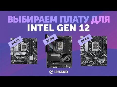 Видео: Выбираем материнскую плату для INTEL GEN 12. — Тест H610 vs B660 vs Z690