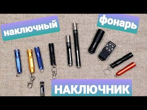 Видео: Мои наключники: Fenix: E01, E05, E05. YLP: X8 Scorpion. Яркий Луч: X1, X2, L300. наключник наключный