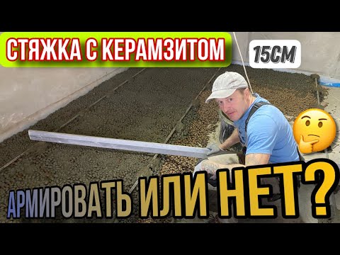 Видео: Стяжка пола с керамзитом/Армировать или нет #СтяжкаСкерамзитом#