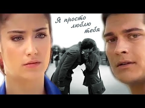 Видео: Эмир и Фериха - Я просто люблю тебя