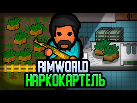Видео: ПУТЬ НАРКОБАРОНА — НАЧАЛО (Rimworld)