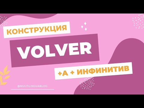 Видео: Снова что-то сделать: volver a + инфинитив
