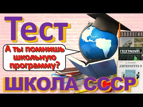 Видео: ТЕСТ 243 Что помнишь из школы Школьная программа СССР - Физика, Химия, Литература, Биология