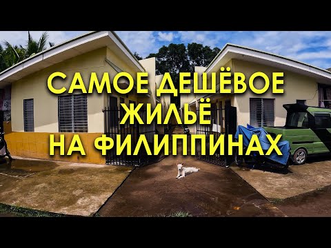 Видео: Как найти САМОЕ дешевое жильё на Филиппинах? How to find cheapest apartments on Philippines?