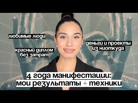 Видео: ЧТО и КАК я манифестировала