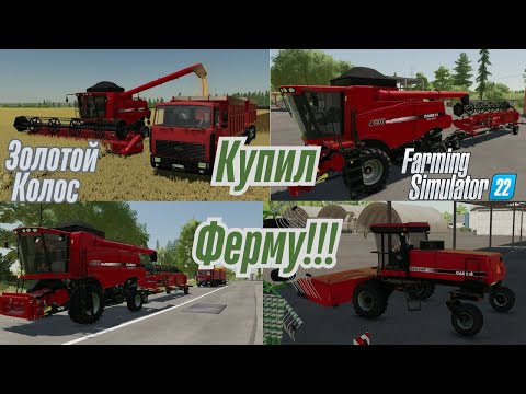 Видео: Fs 22 Золотой Колос!!! Купил Ферму!!! Расширяю Автопарк !!!