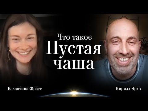 Видео: О методе "Пустая чаша" | Кирилл Ярхо и Валентина Фрату - интервью
