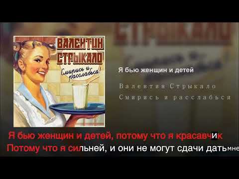 Видео: КАРАОКЕ Я БЬЮ ЖЕНЩИН И ДЕТЕЙ ВАЛЕНТИН СТРЫКАЛО БЕЗ МАТА МИНУС