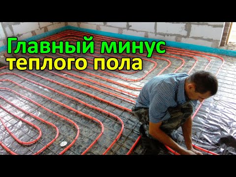 Видео: ОБ ЭТОМ НИКТО НЕ ЗНАЕТ! СТРАШНЫЕ МИНУСЫ теплого пола! / Как сэкономить на отоплении?