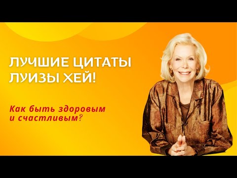 Видео: Лучшие цитаты Луизы Хей! Бесценные советы - как быть здоровым и счастливым?