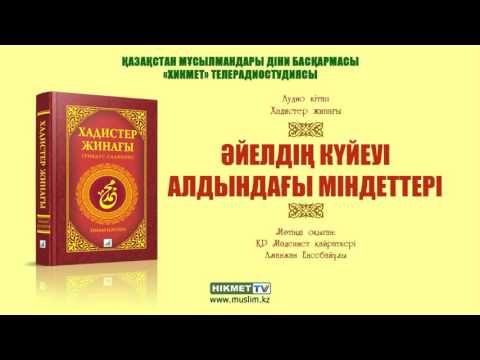 Видео: Әйелдің күйеуі алдындағы міндеттері [аудио кітап]