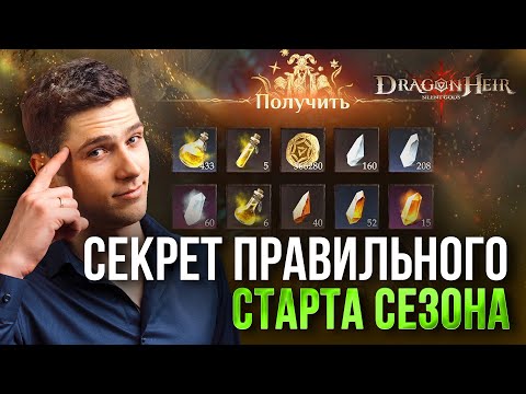 Видео: ВСЕ СЕКРЕТЫ ПРАВИЛЬНОГО СТАРТА ЛЮБОГО СЕЗОНА в Dragonheir: Silent Gods