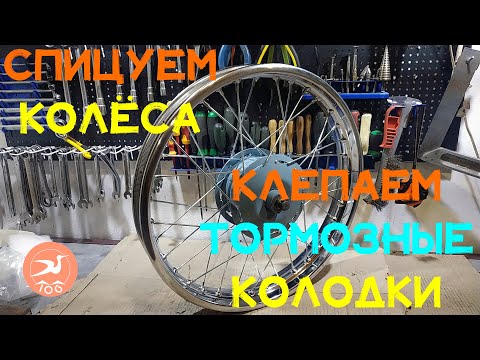 Видео: Восстановление Минск М 106 Часть 4. Клепаем колодки, спицуем колёса.