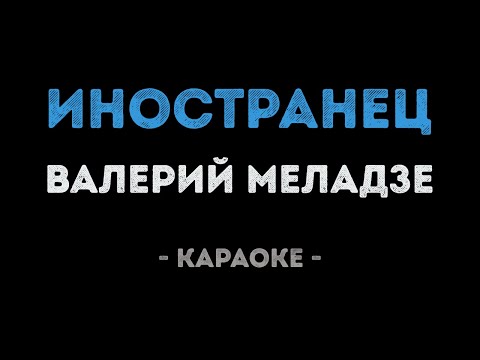 Видео: Валерий Меладзе - Иностранец (Караоке)