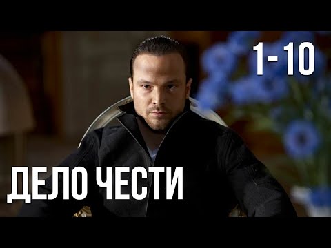Видео: Дело чести - 1-10 серия