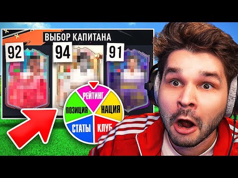 Видео: ФУТ Драфт... но КОЛЕСО выбирает СТАТЫ которые я ВИЖУ!! (ДРАФТ ФИФА 23)