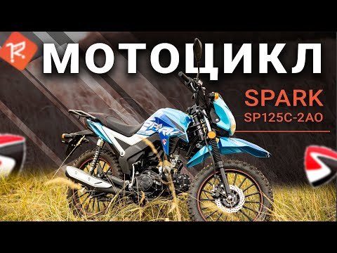Видео: Мотоцикл «SPARK SP125C-2AO»: щоденний контроль над бездоріжжям.