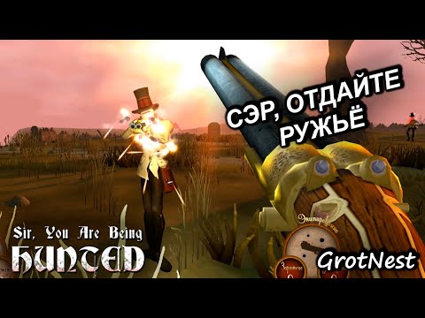 Видео: Сэр, отдайте ружьё! ➣ Sir, You Are Being Hunted ➣ #2