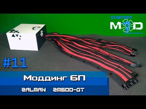 Видео: ГАЙД по оплетке и моддингу БП Zalman [часть1]