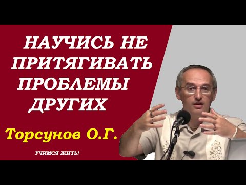 Видео: Научись не притягивать проблемы других. Учимся жить. Торсунов О.Г.