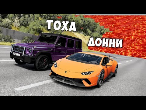 Видео: ПОЛ ЭТО ЛАВА В BEAMNG DRIVE ! ГОНИ ИЛИ УМРИ ! ЛАВА ПРИБЛИЖАЕТСЯ Бименджи Драйв