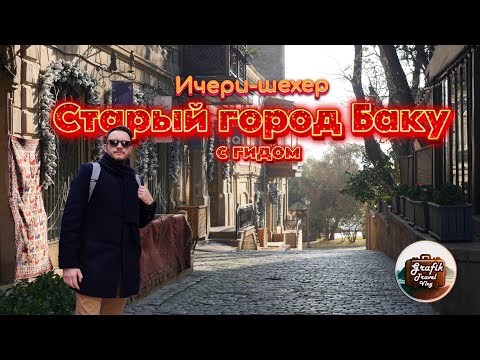 Видео: Старый город Баку (Ичери-шехер) с гидом