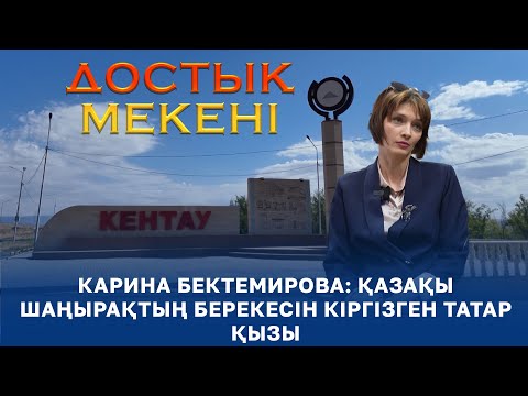 Видео: Достық мекені | Карина Бектемирова: Қазақы шаңырақтың берекесін кіргізген татар қызы