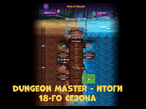 Видео: Dungeon Master -  итоги 18-го сезона