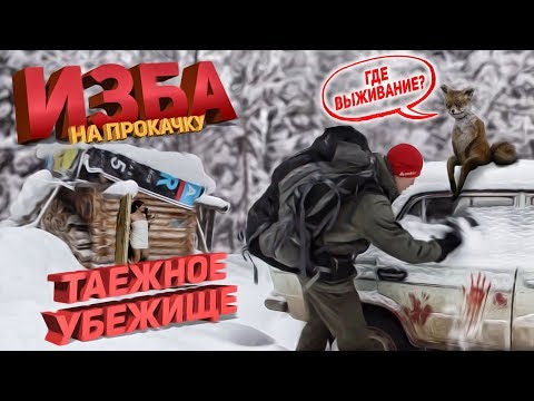 Видео: ТАЕЖНОЕ УБЕЖИЩЕ, ОБУСТРОЙСТВО БАЗЫ В ЛЕСУ, жить по мечте.