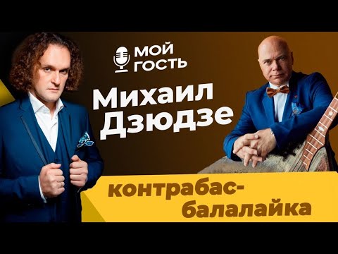 Видео: Исполнитель на контрабас-балалайке, художник, Заслуженный артист РФ Михаил Дзюдзе