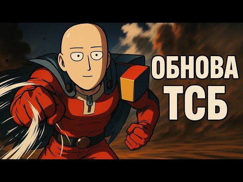 Видео: НОВОЕ ОБНОВЛЕНИЕ ТСБ УЖЕ В ИГРЕ💥🤯→  The Strongest Battlegrounds