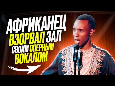 Видео: Итальянский ГОЛОС у Африканца! Парень ПОРВАЛ зал ОПЕРНЫМ ВОКАЛОМ на BGT! Реакция проф. вокалиста!