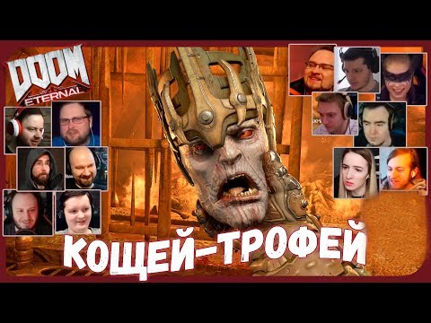 Видео: Реакции Летсплейщиков на Расправу над Первым Жрецом из DOOM Eternal
