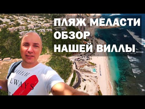 Видео: САМЫЙ КРАСИВЫЙ ПЛЯЖ НА БАЛИ, вид с дрона. Обзор нашей виллы в районе Умалас.