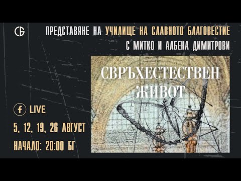 Видео: СВРЪХЕСТЕСТВЕН ЖИВОТ | 4 сесия