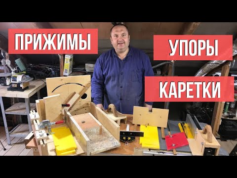 Видео: Столярные упоры, прижимы каретки для дисковой пилы DeWALT и встроенного в стол ручного фрезера.