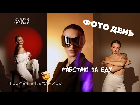 Видео: ВЛОГ ФОТО ДЕНЬ / ОРГАНИЗАТОР НЕ ЗАПЛАТИЛ !