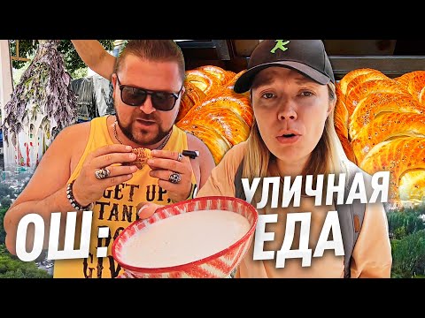 Видео: ОШ: уличная еда. ЖИВОТ ЛОПАЕТСЯ от ошской кухни!!!!