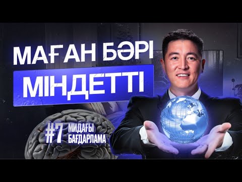 Видео: Бәрі мен қалағандай болу керек | Азамат Скаков